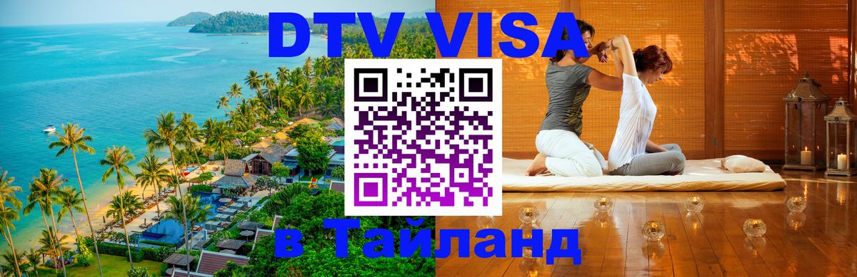 Visa ДТВ Тайланд помощь Ча-Ам 