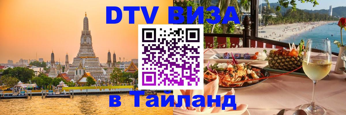Цены на DTV визу в Таиланд — пакеты услуг, достаточно даже паспорта - Ча-Ам  05.10.2025 