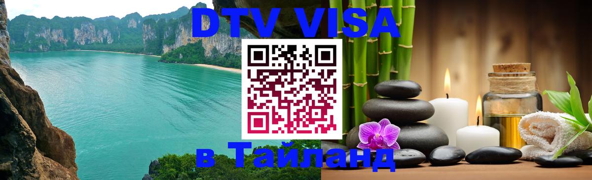 Как сделать DTV визу в Тайланд 