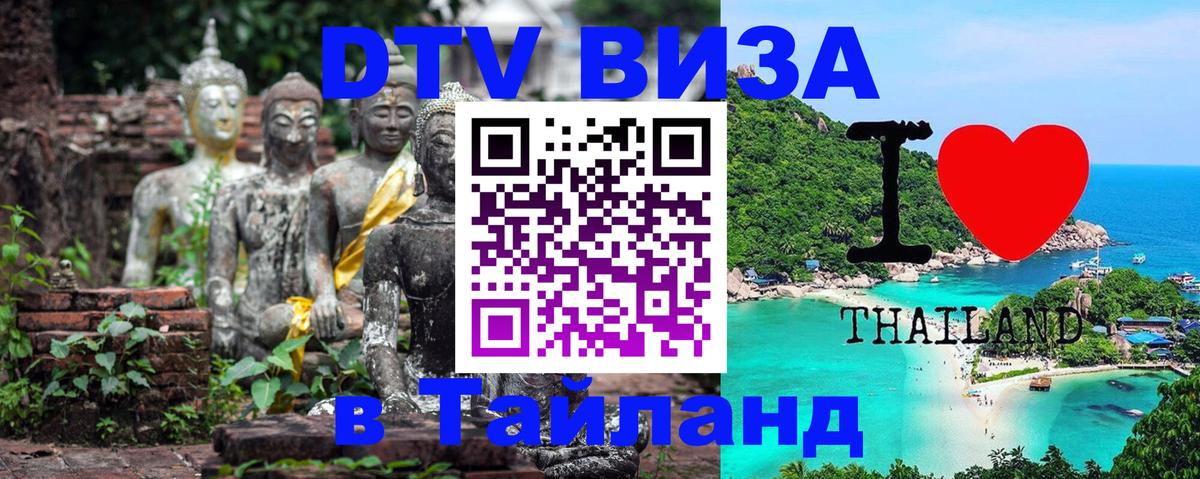 Стоимость и условия DTV визы — оформление в Таиланд под ключ - Ча-Ам  19.11.2025 